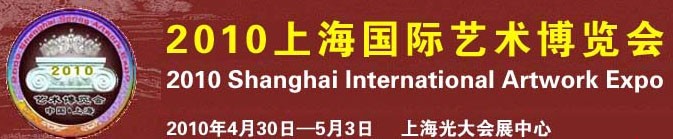 2010 Shanghai International Artwork Expo